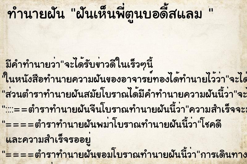 ทำนายฝัน ฝันเห็นพี่ตูนบอดี้สแลม  ตำราโบราณ แม่นที่สุดในโลก